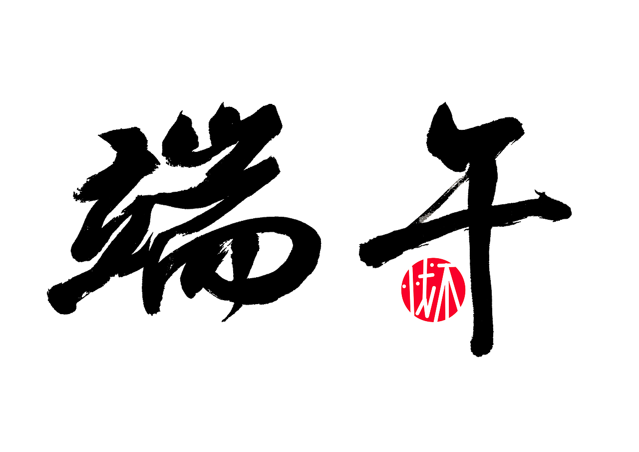 端午节书法字体