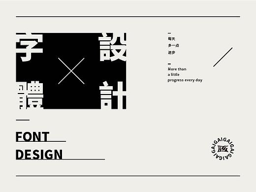 字體設計-散装字（一）