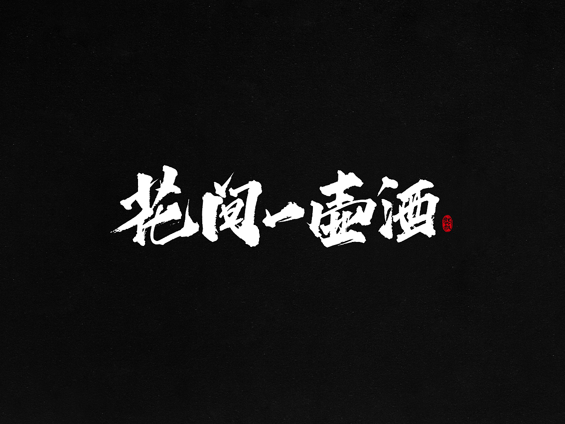 龚帆书事 | 毛笔字 | 手写字体设计