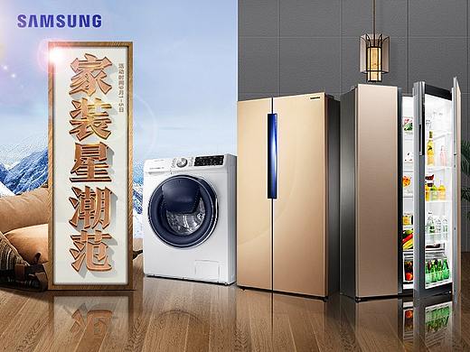 三星家电，冰箱洗衣机。家装星潮范（个人主页-ZMjk5ODU5MzY=） - 运营设计 - 站酷设计师安洋Des原创素材 - 站酷ZCOOL