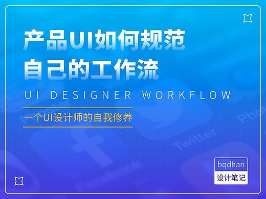 产品UI如何规范自己的工作流