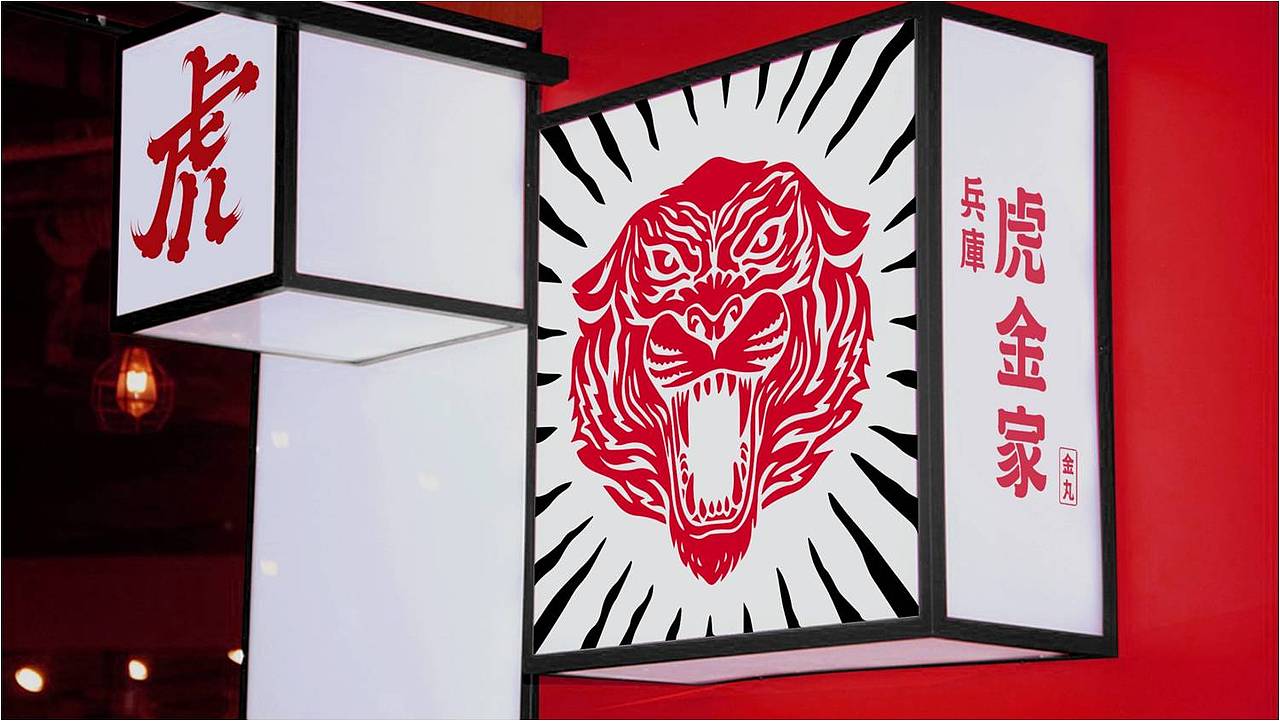 野兽与香蕉 | 兵库虎金家：日系餐饮品牌策划设计（图ZMTkzNTU5NjUy） - 品牌 - 站酷设计师野兽与香蕉原创素材 - 站酷ZCOOL