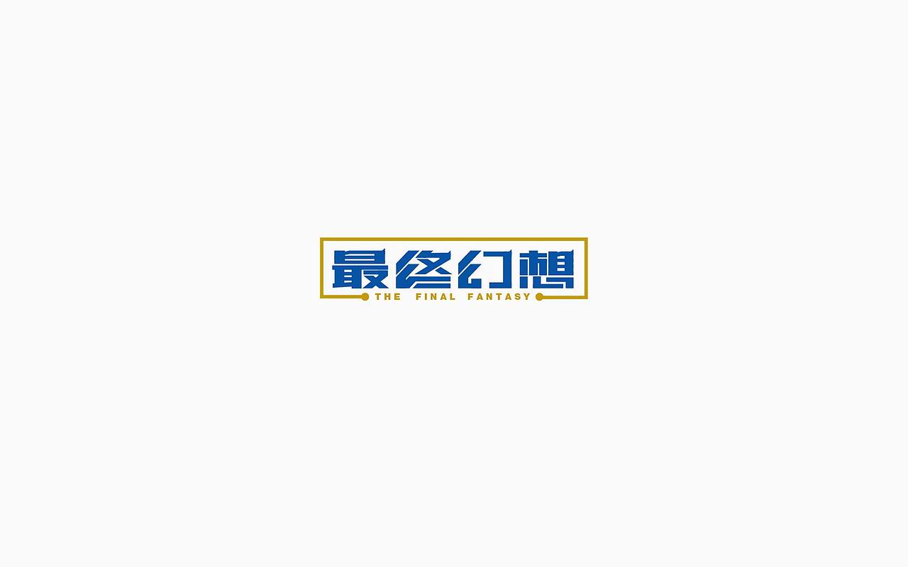 字体设计第三辑