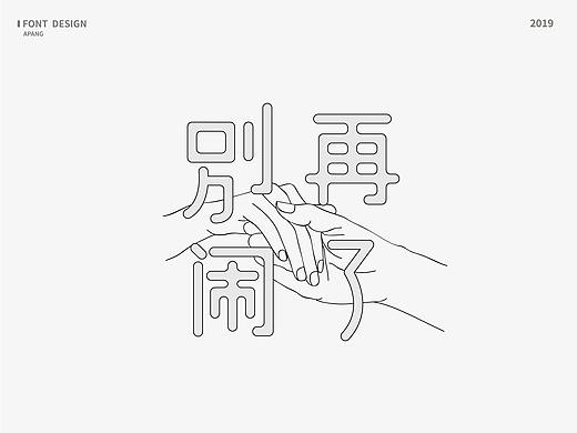 字体设计｜散字集