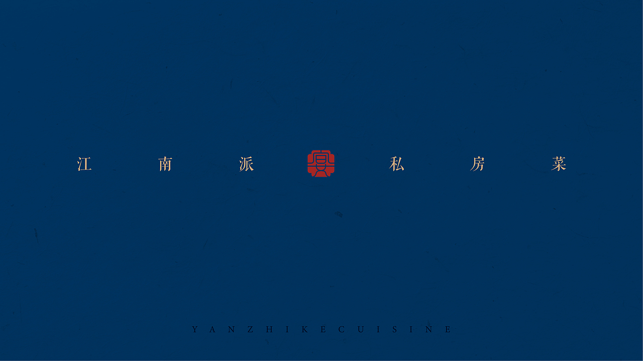 宴知客--金陵山下,一席江南家宴/餐饮LOGO/全案/设计