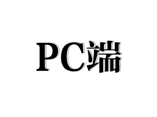 PC端网页