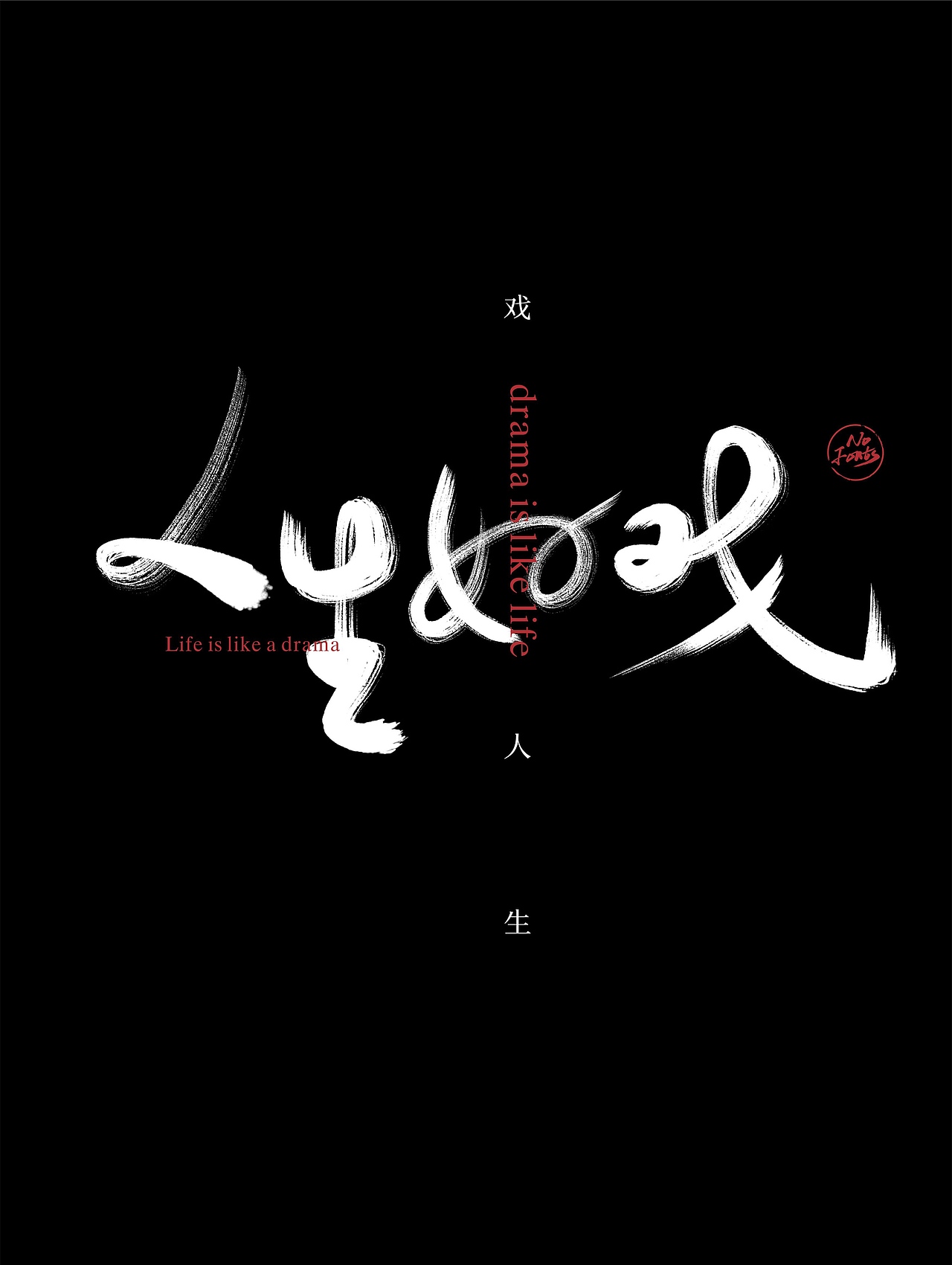 人生如戏|平面|字体/字形|nofonts_原创作品-站酷zcool