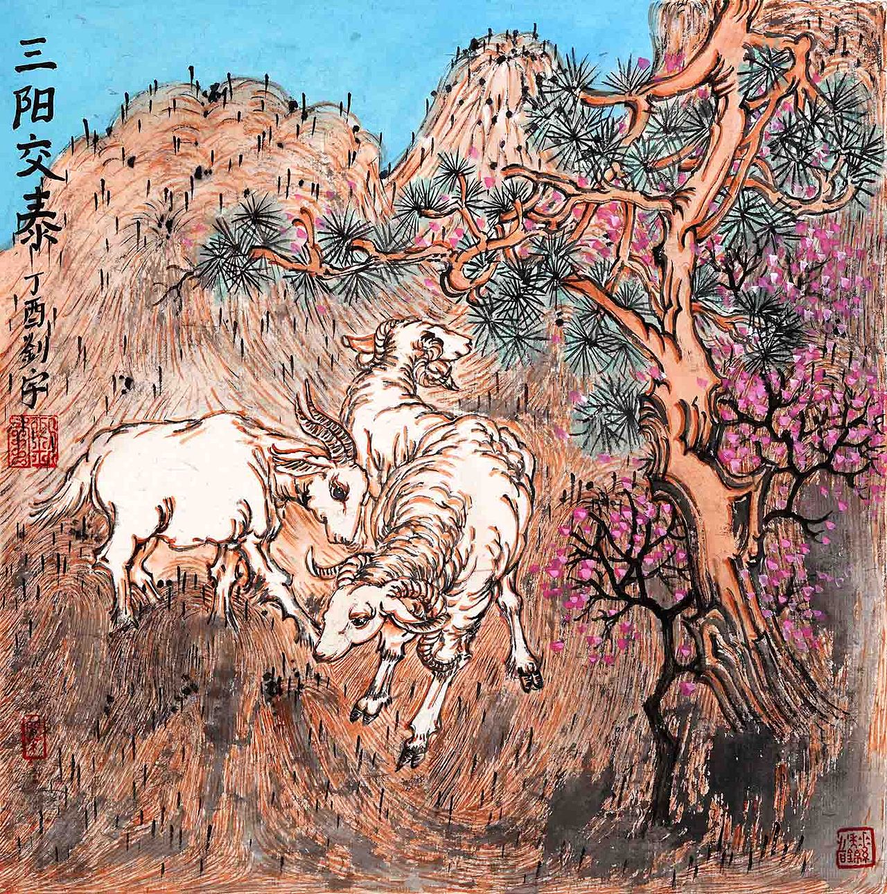 《三阳交泰》