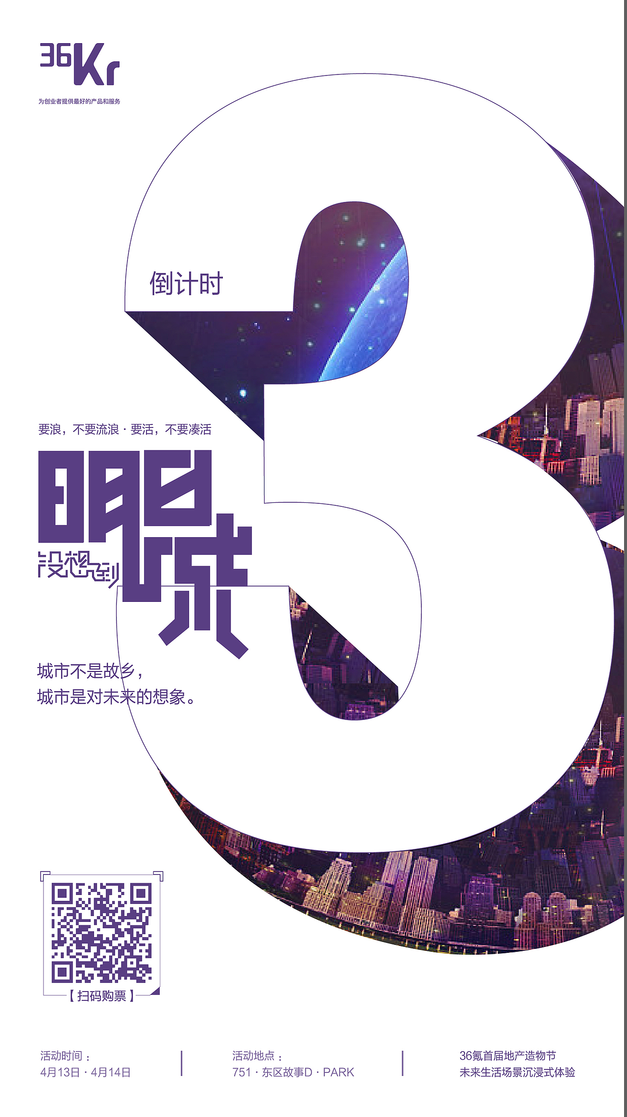 36氪 商业活动海报设计