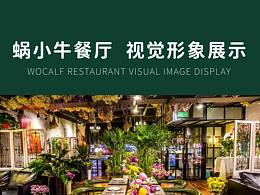 天津蜗小牛西餐厅品牌logo设计