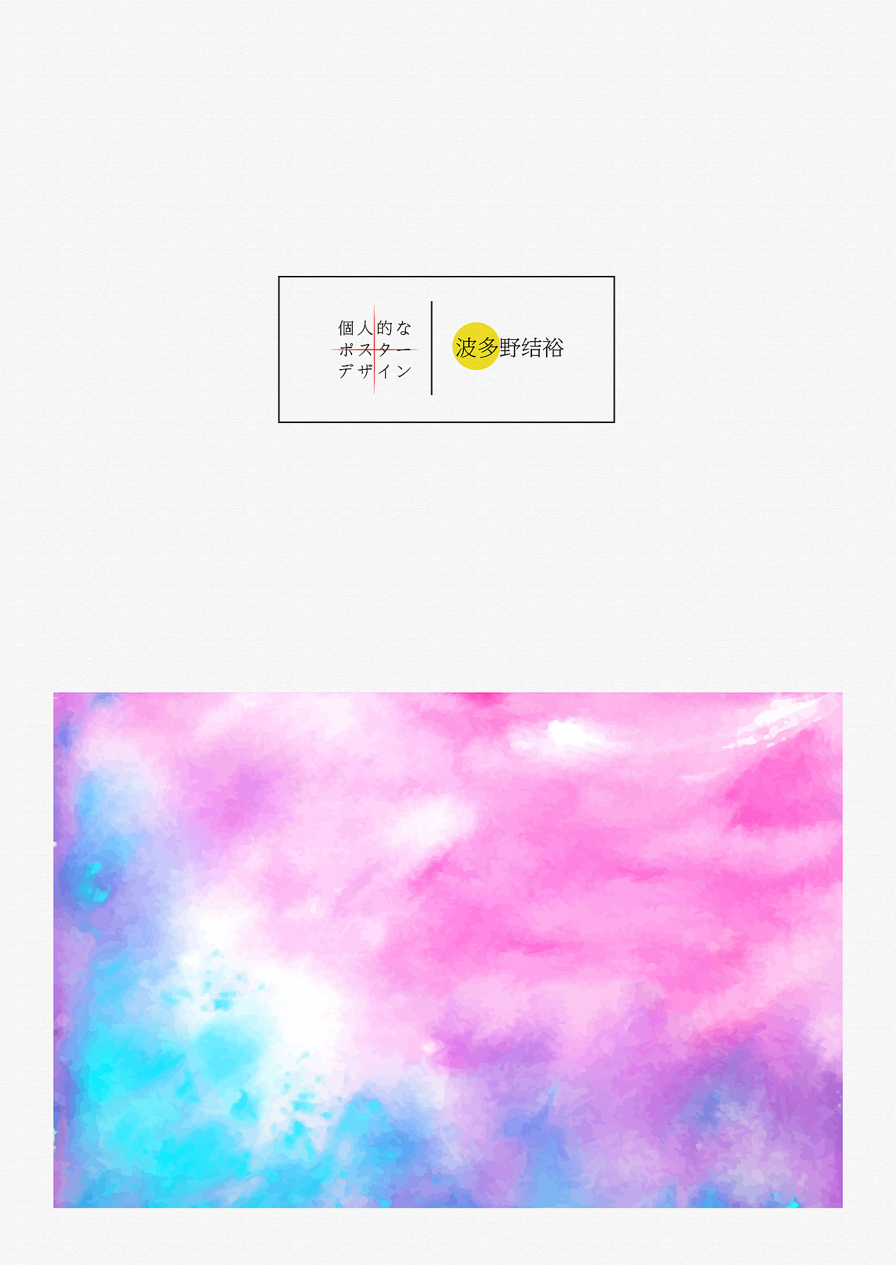 「做最感性的设计︱做一个孤独的纯粹的设计爱好者」 二篇