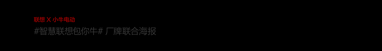 lenovo2021 牛年品牌联合海报