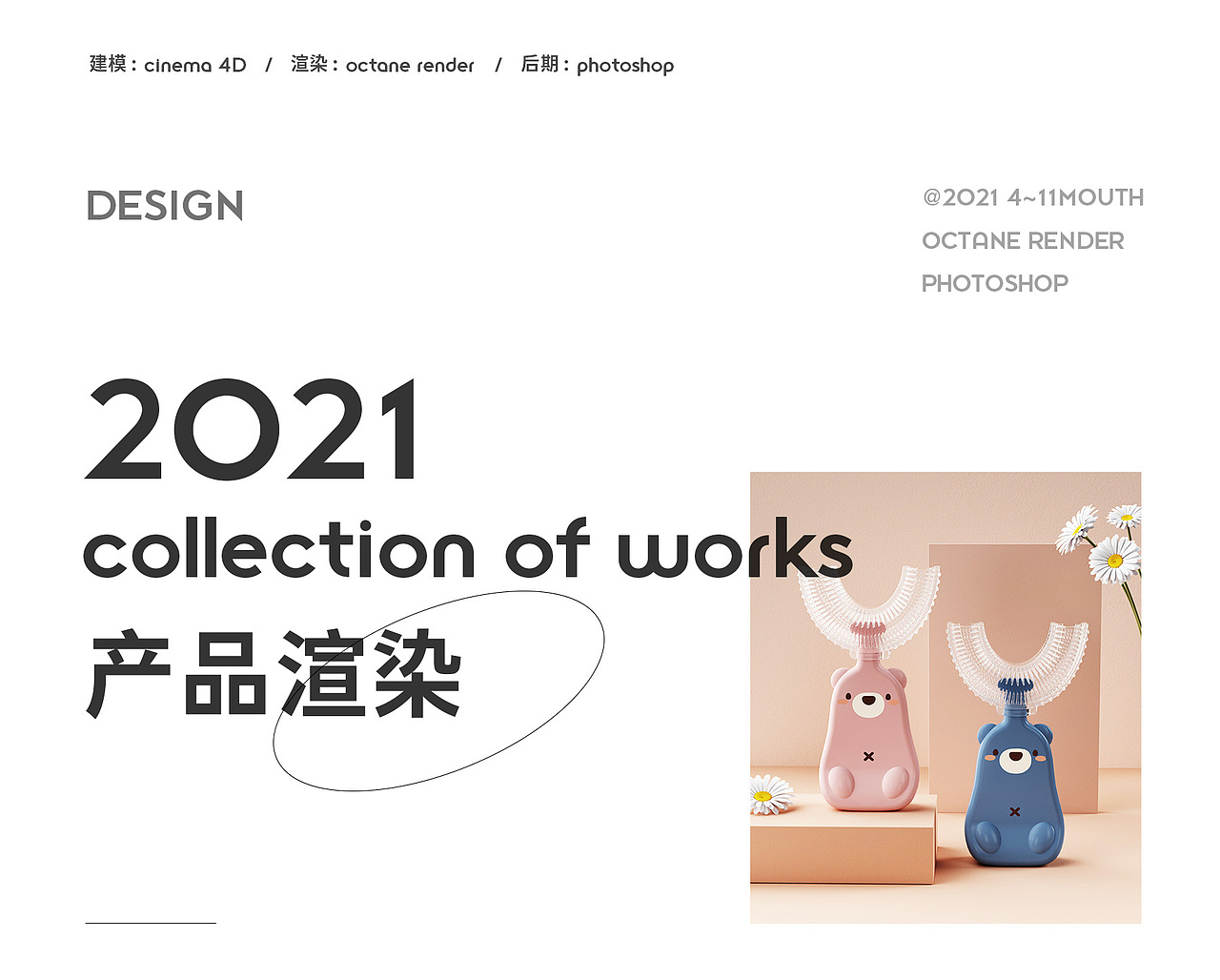 【工作记录】儿童U型手动牙刷产品渲染