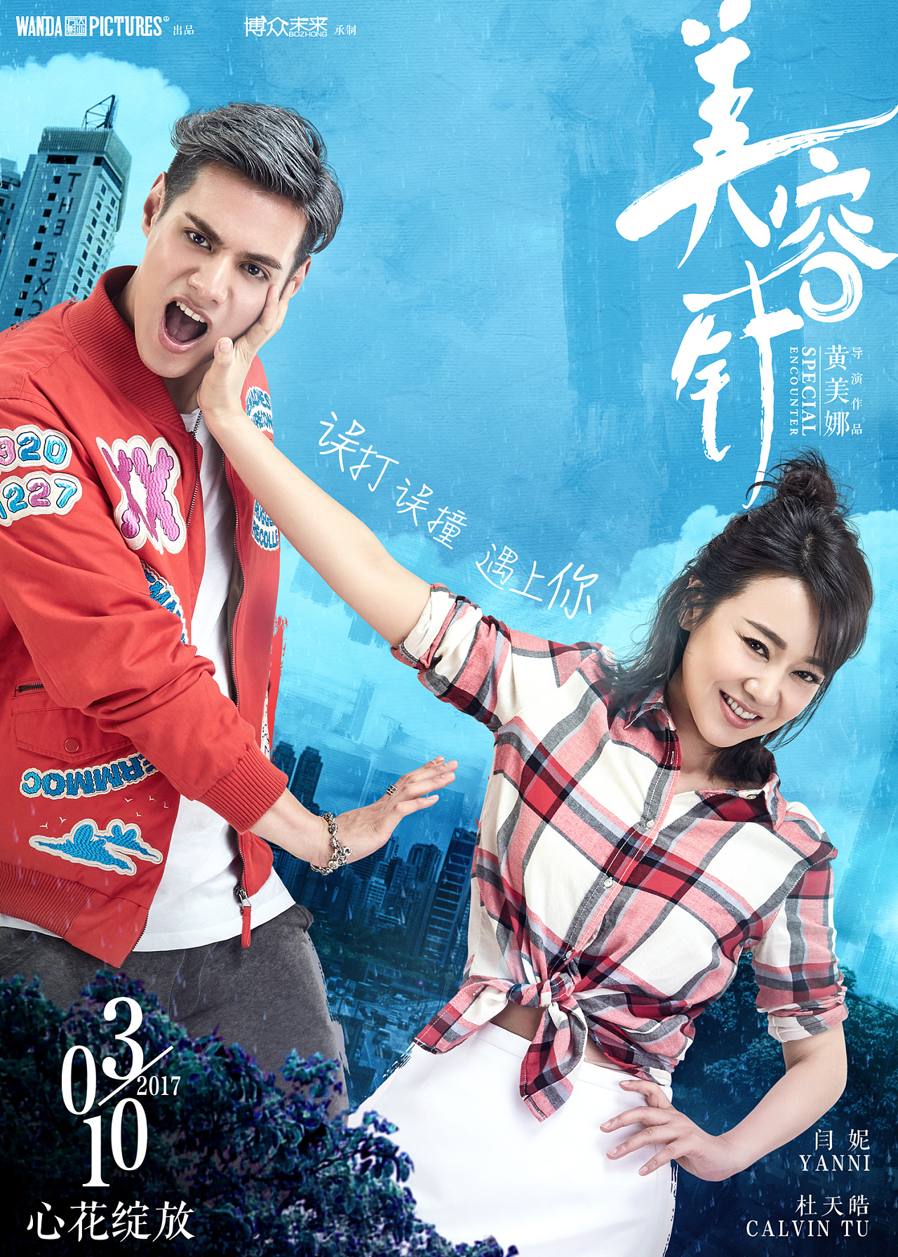 电影《美容针》人物关系海报