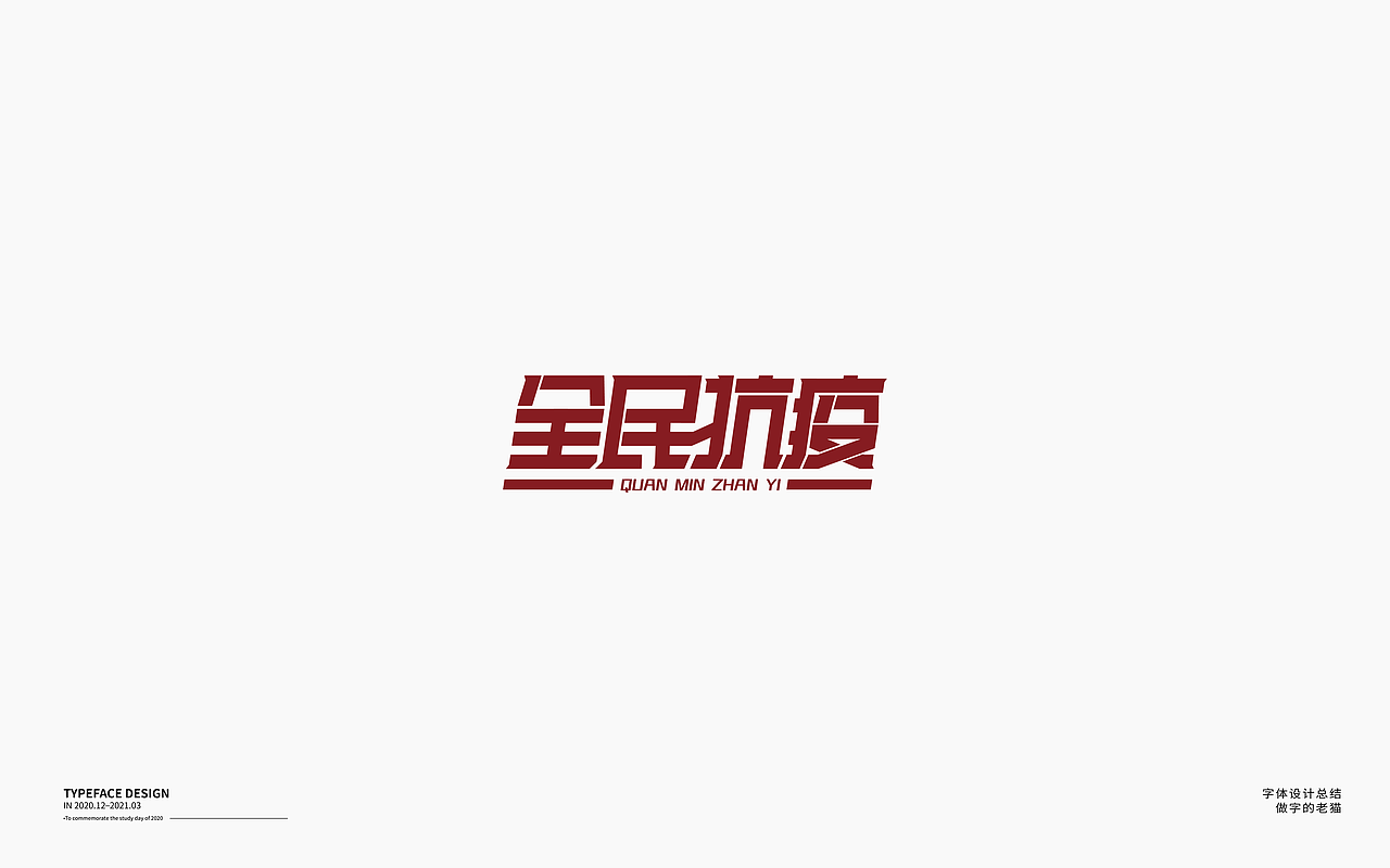 字体设计-杂字集（图ZMjQ2Mzc3MDQ4） - 字体/字形 - 站酷设计师做字的老猫原创素材 - 站酷ZCOOL
