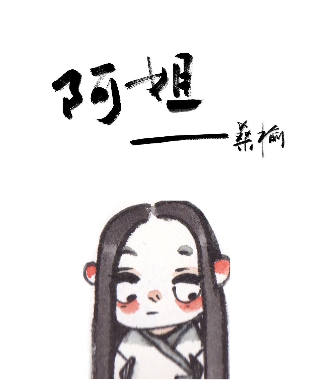 童年短篇—阿姐（图ZNjIyMTk2ODg=） - 短篇/格漫 - 站酷设计师桑榆儿原创素材 - 站酷ZCOOL