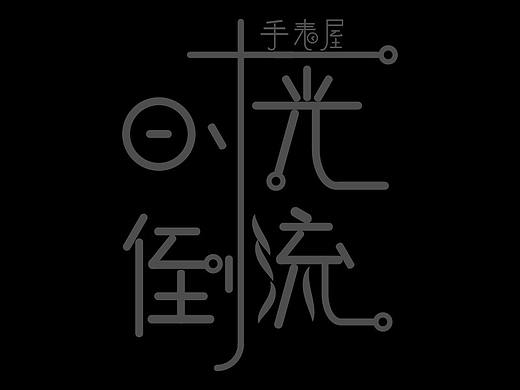标志（个人主页-ZMzE5NjQ1ODQ=） - Logo - 站酷设计师大白龙猫原创素材 - 站酷ZCOOL