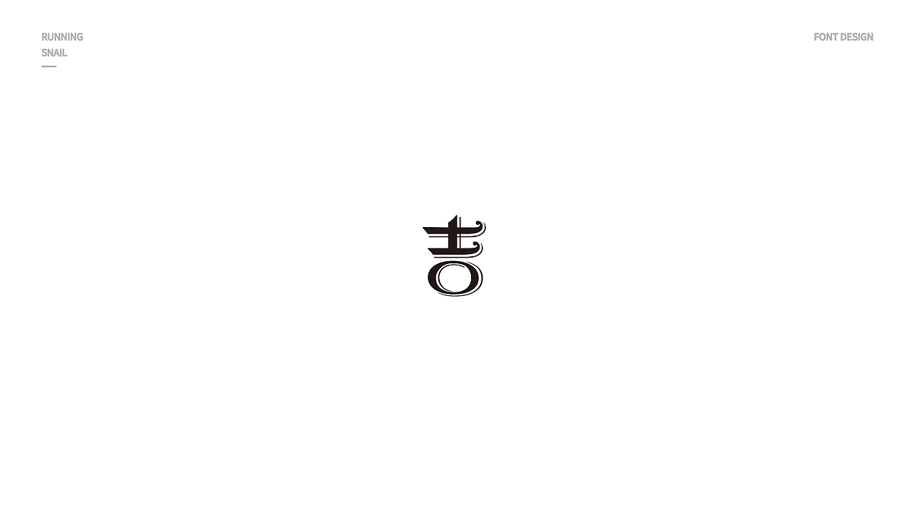 字体设计 吉字设计 LOGO字体设计