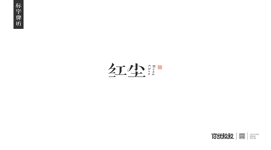 匠字集 | 2016字体设计回顾(图ZNjczMzYzNjQ=) - 字体/字形 - 站酷设计师杰致品牌设计原创素材 - 站酷ZCOOL