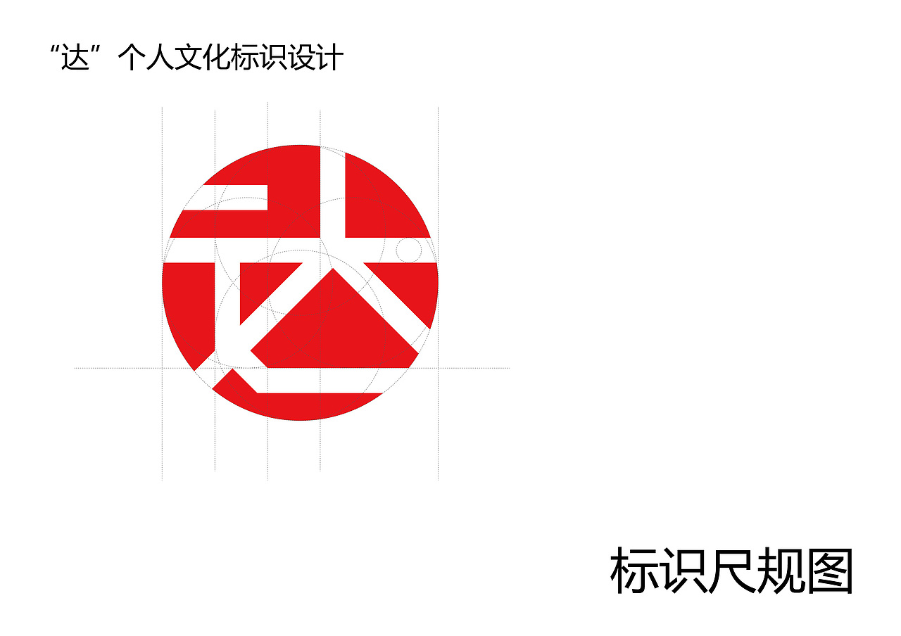 应用展示本人单名达字,为自己设计的个人标识佳木斯/平面设计师/7年前