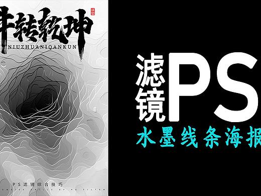 【PS教程】Photoshop水墨线条海报设计