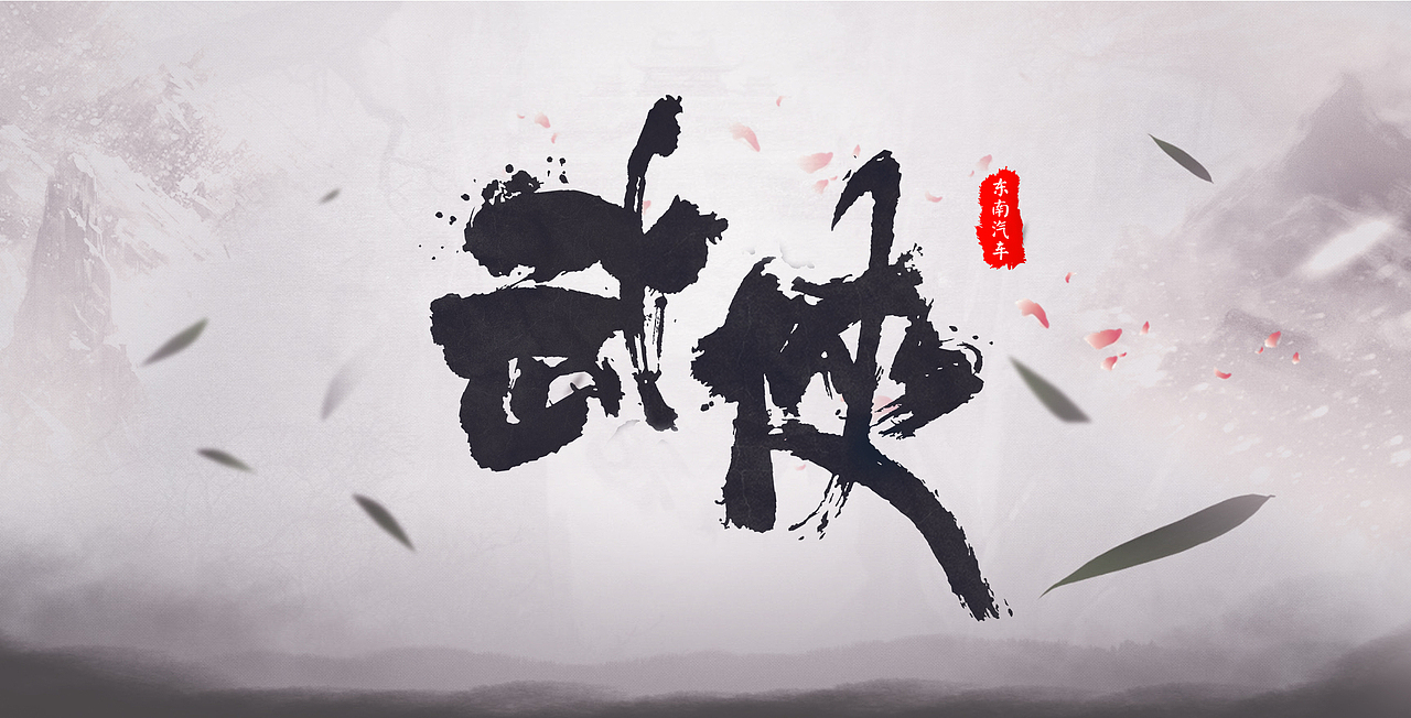 “武侠”－东南汽车创意海报（图ZODY3NTQyOTI=） - 海报 - 站酷设计师刀在岛上掉原创素材 - 站酷ZCOOL