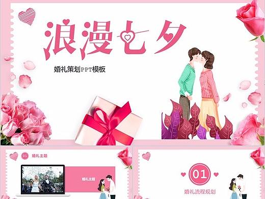 粉色小清新浪漫七夕婚礼策划PPT模板