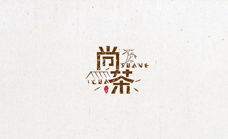 2015字体设计合集（图ZNDU3NjczMzY=） - 字体/字形 - 站酷设计师小阿明原创素材 - 站酷ZCOOL