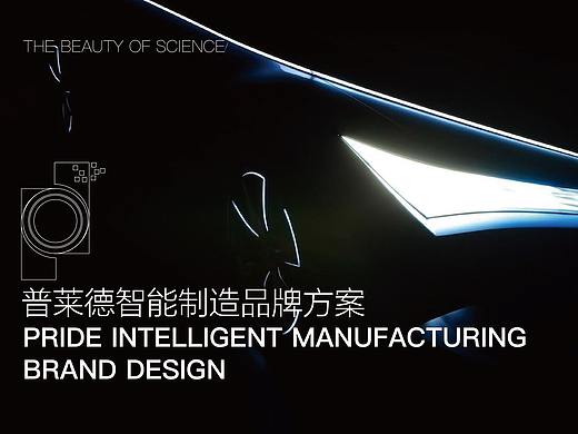 普莱德智能制造品牌设计