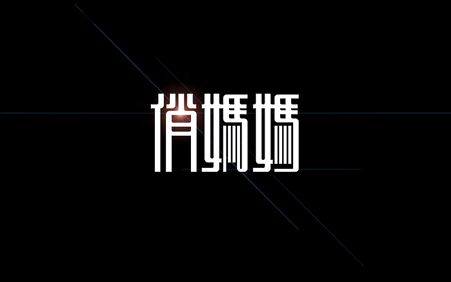 品牌字体 × 陆拾合集（图ZMzUyNzgxODg=） - 字体/字形 - 站酷设计师李鑫品牌设计原创素材 - 站酷ZCOOL