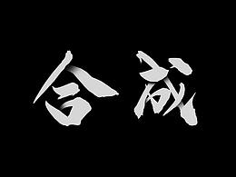 小合成項(xiàng)目