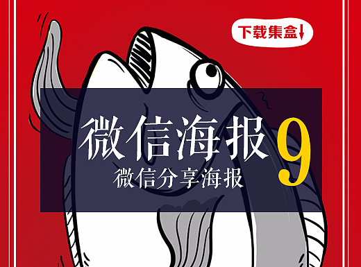 微信分享海报