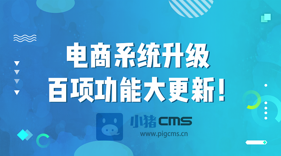 小猪电商系统升级丨百项功能大更新!（图ZMTMxODY3MDUy） - 文案/策划 - 站酷设计师daisy233原创素材 - 站酷ZCOOL