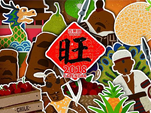 创意台历 | 2018年百果园还可以要更好玩