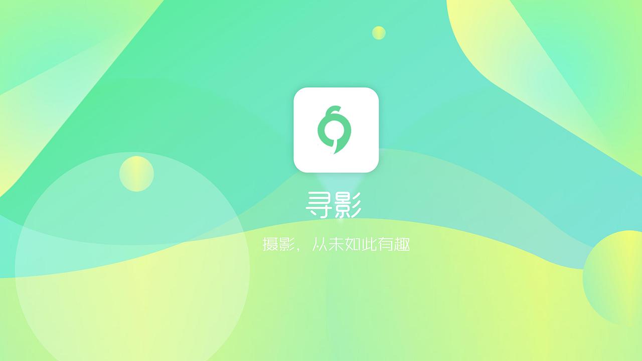 寻影APP(摄影)