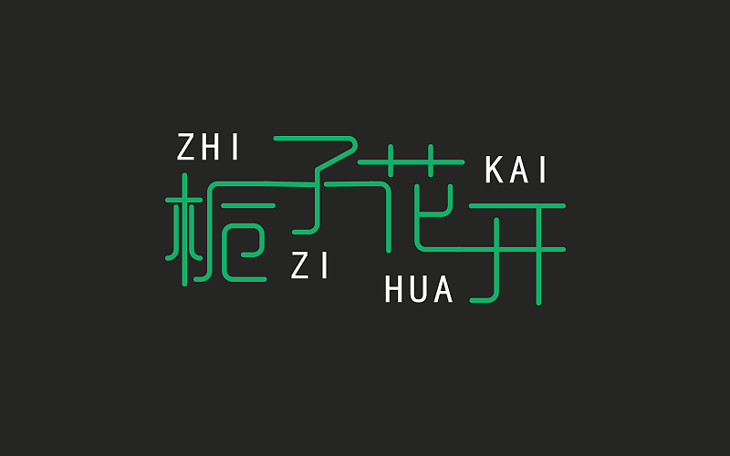 字体练习（图ZODEzNjg0Mjg=） - 字体/字形 - 站酷设计师645479556ss原创素材 - 站酷ZCOOL