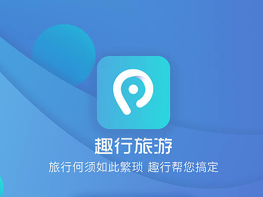 《趣行APP》