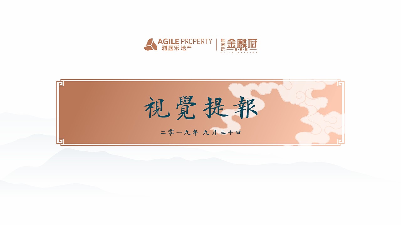 雅居乐﹒金麟府（图ZMjMzMDkzNTAw） - 品牌 - 站酷设计师藏翩原创素材 - 站酷ZCOOL