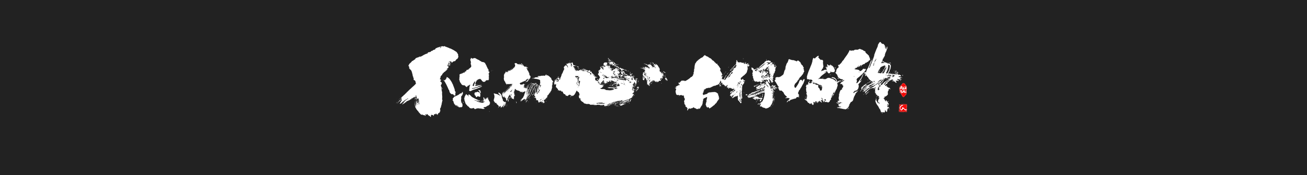 RUIHAIART的個人主頁（封面預覽） - 主頁封面設置 - 站酷設計師RUIHAIART原創(chuàng)素材 - 站酷ZCOOL