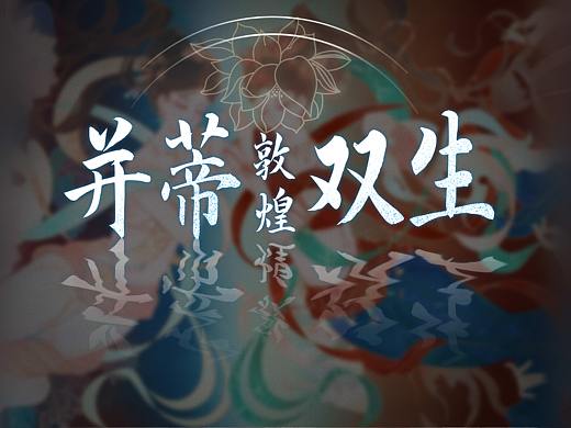 并蒂双生
