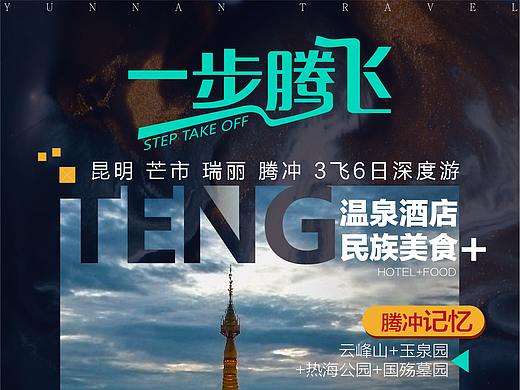 云南腾冲旅游海报