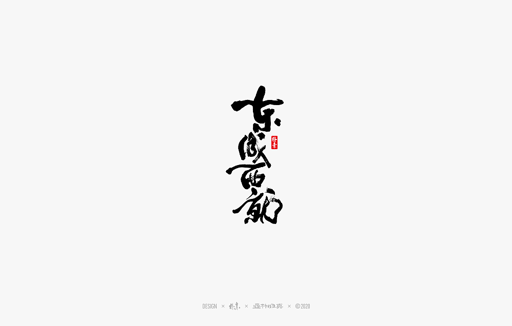 2020年度百款书法字体精选（图ZMjM2OTU3NDQ4） - 字体/字形 - 站酷设计师返朴歸真原创素材 - 站酷ZCOOL
