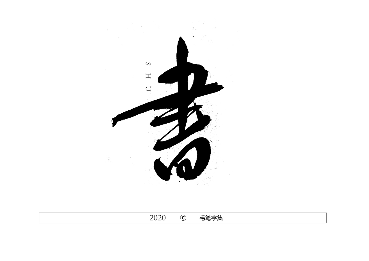毛笔字集2020-2021（图ZMjQwODg2NjE2） - 字体/字形 - 站酷设计师天呈创意原创素材 - 站酷ZCOOL