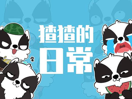 猹猹的日常