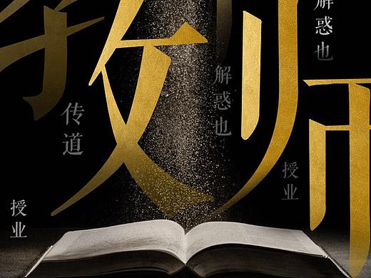 感恩教师节