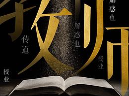 感恩教师节