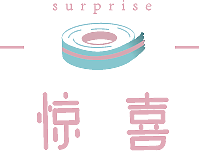 logo 设计——纸胶带——《惊喜》
