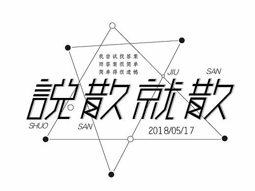 5月字体设计-说散就散（个人主页-ZMjc4NTExMjg=） - 字体/字形 - 站酷设计师皮皮虾也是虾原创素材 - 站酷ZCOOL