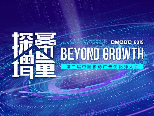 【CMCOC 2019】第二届移动广告优化师大会视觉设计