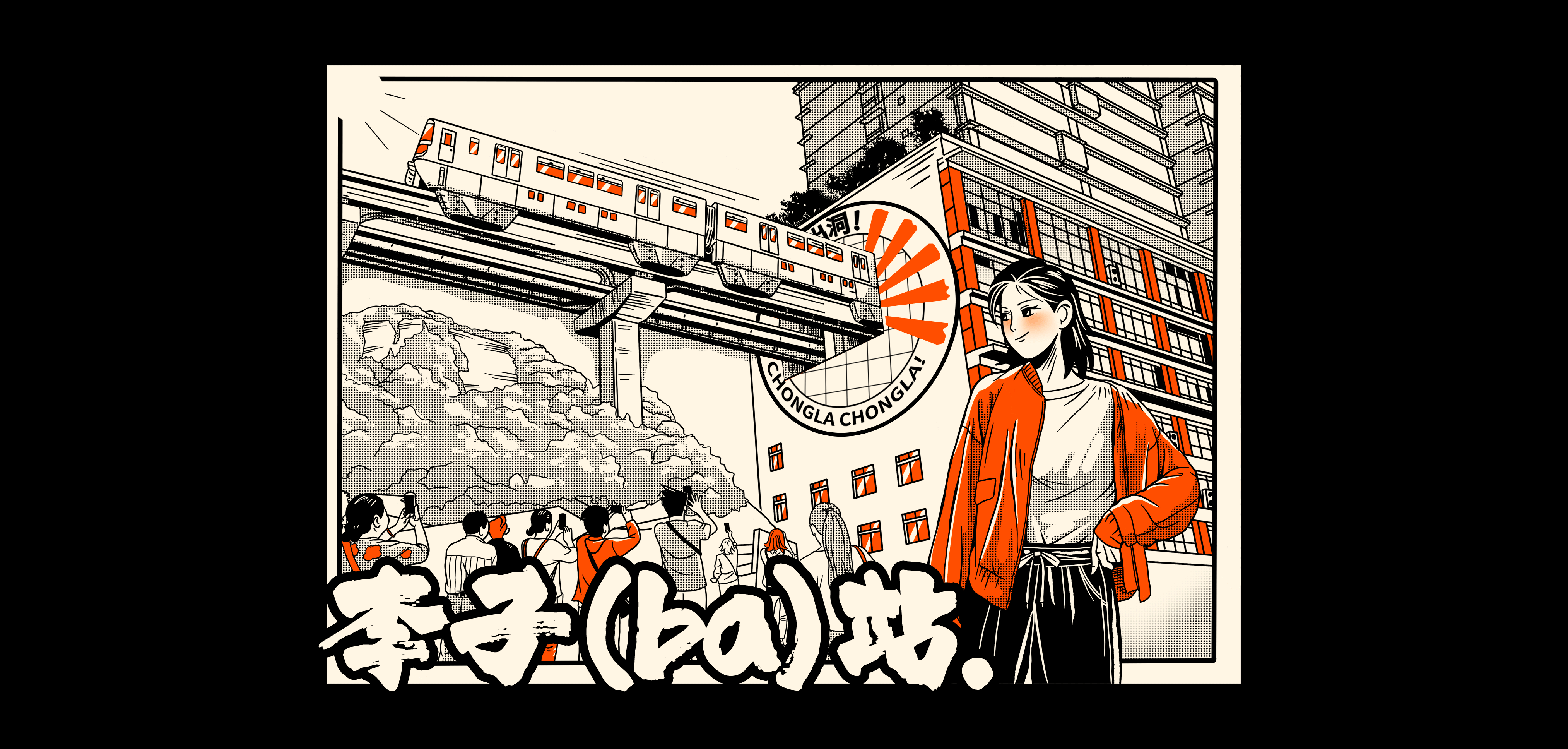 关于重庆 | 红色的夏天（图ZMjE5MjUzMTg0） - 创作习作 - 站酷设计师飞顺慢原创素材 - 站酷ZCOOL